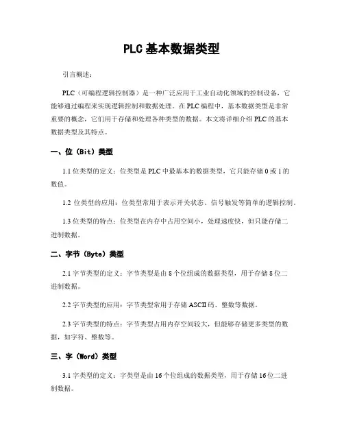 PLC基本数据类型