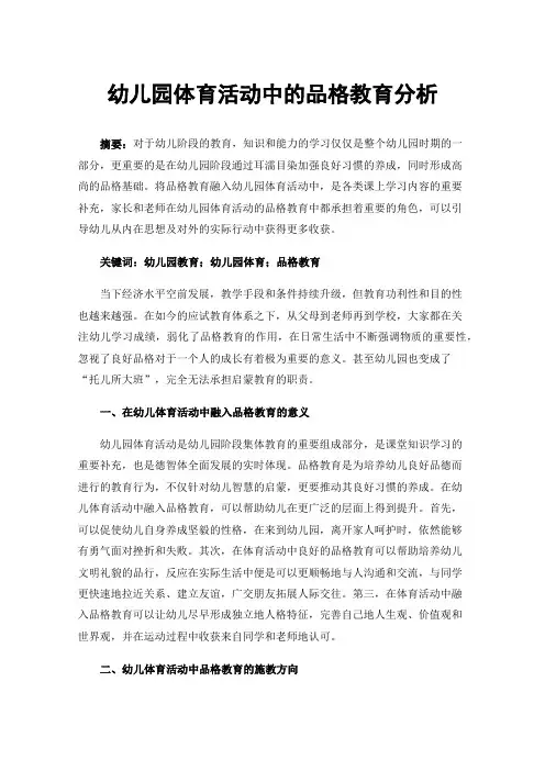 幼儿园体育活动中的品格教育分析