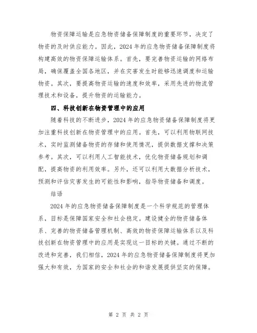 2024年应急物资储备保障制度