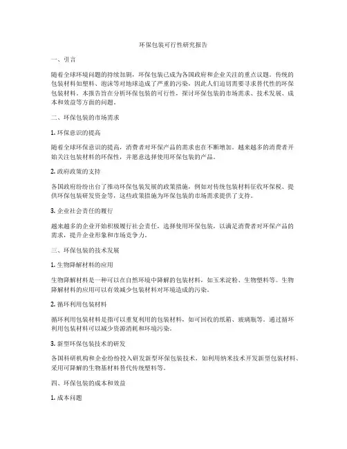 环保包装可行性研究报告