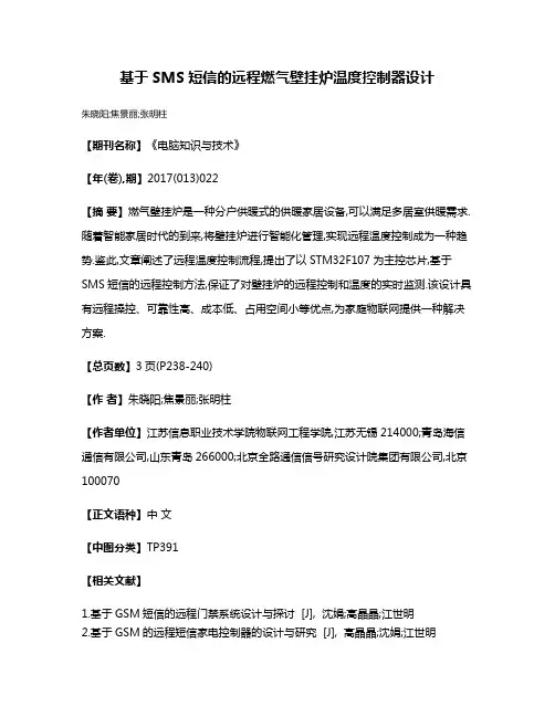基于SMS短信的远程燃气壁挂炉温度控制器设计