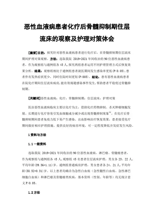 恶性血液病患者化疗后骨髓抑制期住层流床的观察及护理对策体会
