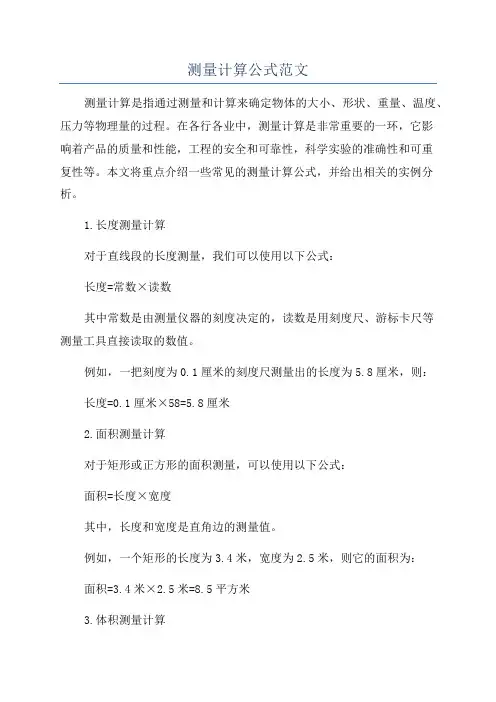 测量计算公式范文