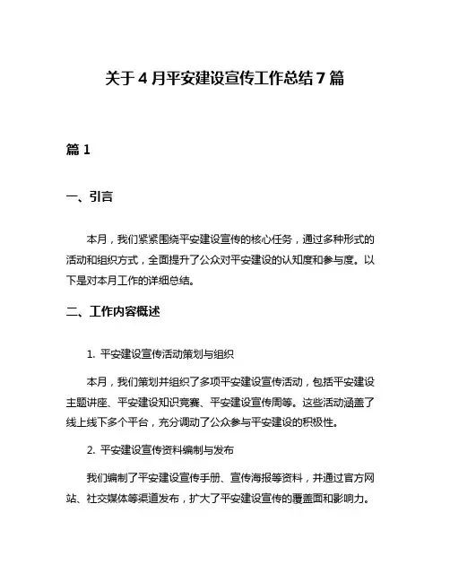 关于4月平安建设宣传工作总结7篇