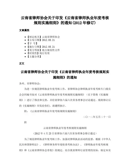 云南省律师协会关于印发《云南省律师执业年度考核规则实施细则》的通知(2012年修订)