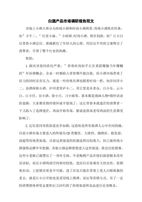 白酒产品市场调研报告范文