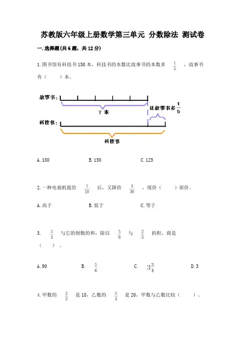 苏教版六年级上册数学第三单元-分数除法-测试卷及完整答案