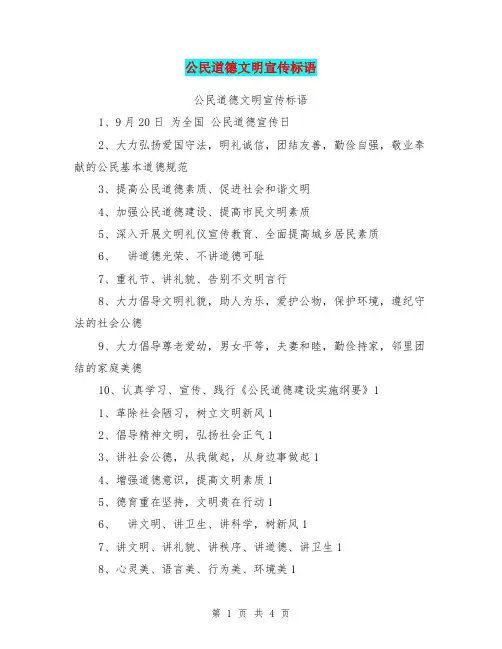 公民道德文明宣传标语【可编辑版】