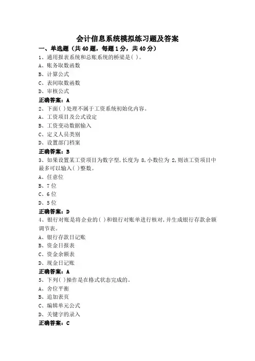 会计信息系统模拟练习题及答案