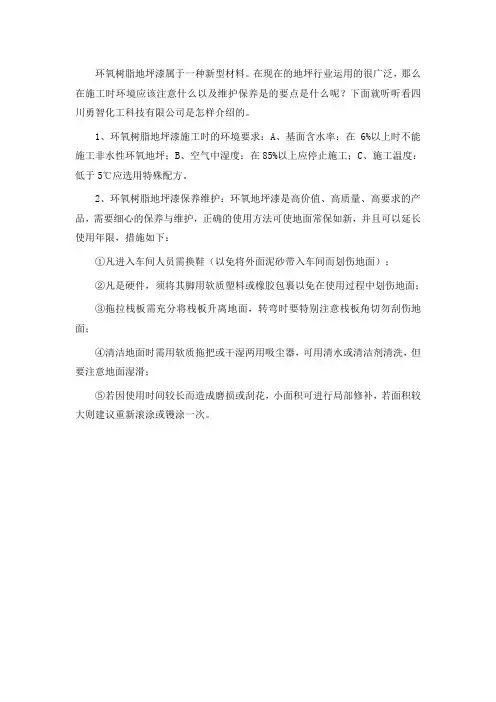 环氧树脂地坪漆施工时的环境要求及维护保养
