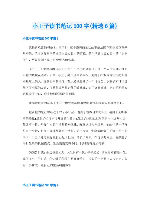 小王子读书笔记500字(精选6篇)