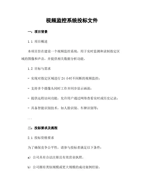 视频监控系统投标文件
