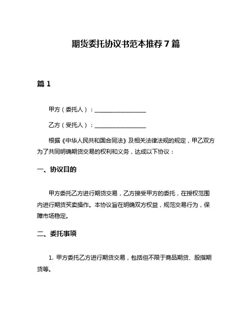 期货委托协议书范本推荐7篇