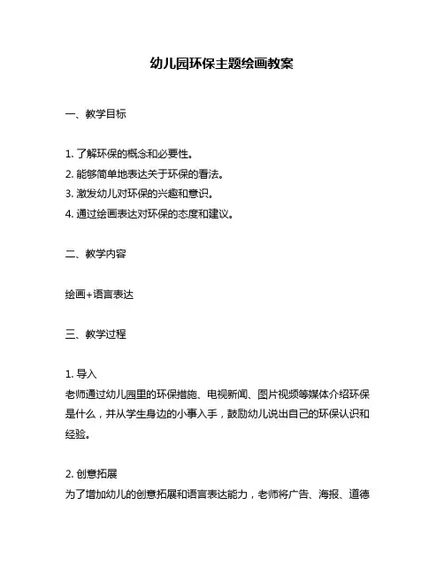 幼儿园环保主题绘画教案