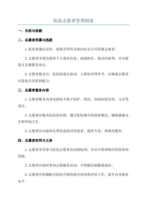 医院志愿者管理制度