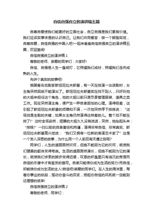 自信自强自立的演讲稿五篇