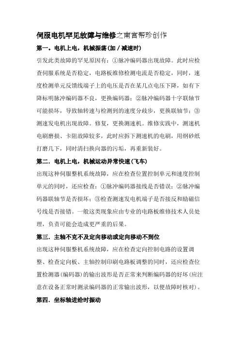 伺服电机常见故障与维修