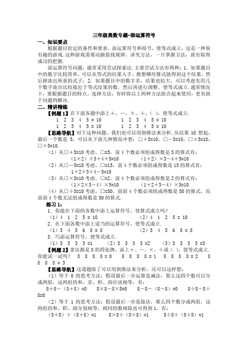 三年级奥数专题-添运算符号