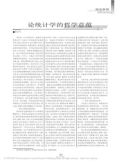 论统计学的哲学意蕴