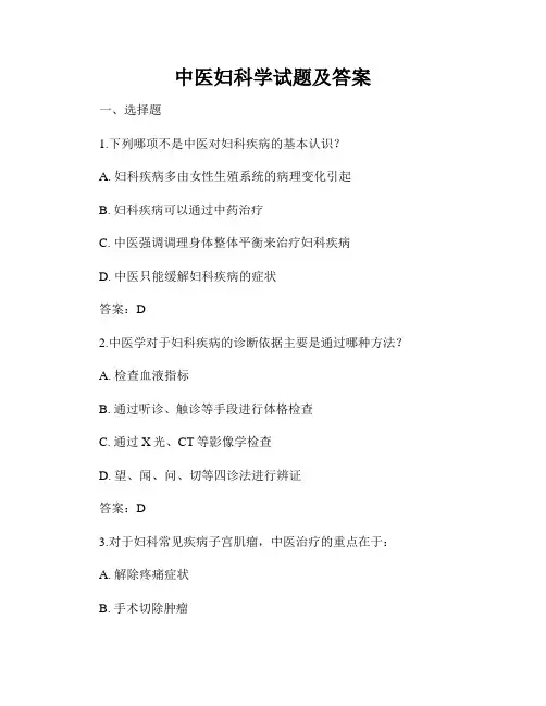 中医妇科学试题及答案