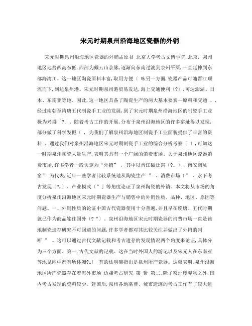 宋元时期泉州沿海地区瓷器的外销