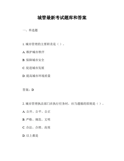 城管最新考试题库和答案