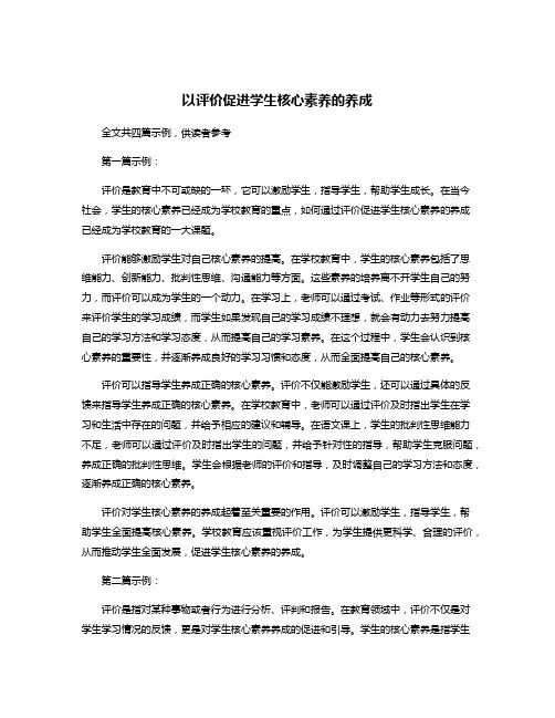 以评价促进学生核心素养的养成