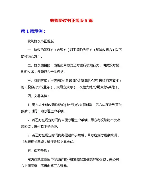 收购协议书正规版5篇