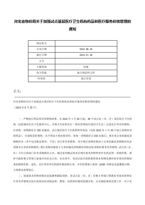河北省物价局关于加强试点基层医疗卫生机构药品和医疗服务价格管理的通知-