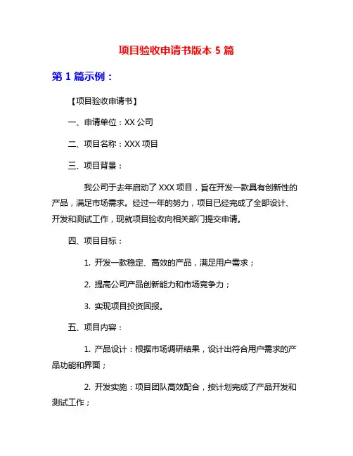 项目验收申请书版本5篇