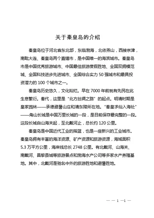 关于秦皇岛的介绍
