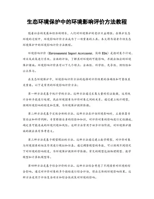 生态环境保护中的环境影响评价方法教程