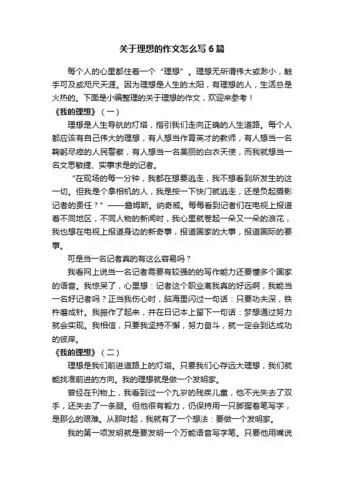 关于理想的作文怎么写6篇