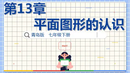 第13章平面图形的认识——综合与实践多边形的密铺课件青岛版数学七年级下册
