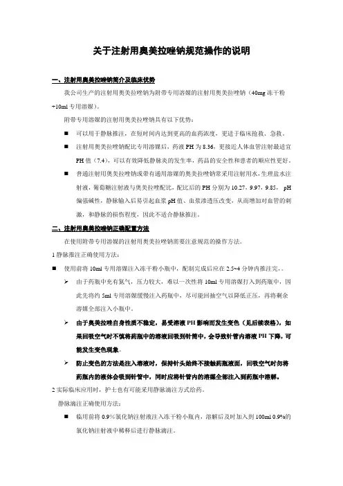 关于注射用奥美拉唑钠规范操作的说明