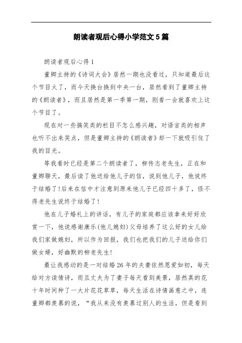 朗读者观后心得小学范文5篇