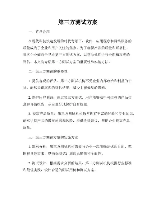 第三方测试方案