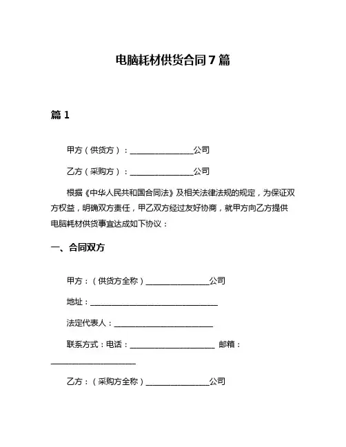 电脑耗材供货合同7篇