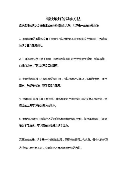 最快最好的识字方法