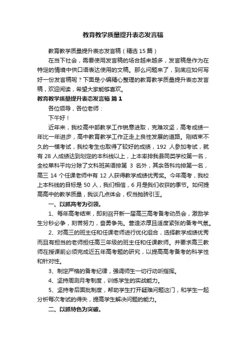 教育教学质量提升表态发言稿（精选15篇）