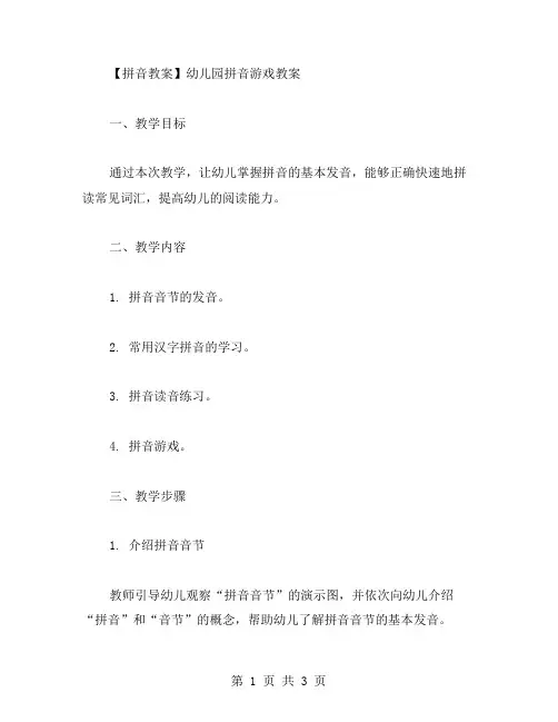 【拼音教案】幼儿园拼音游戏教案