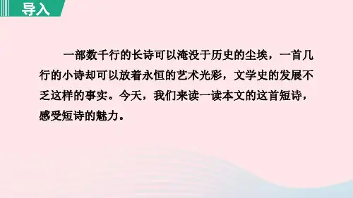 2024春九年级语文下册第1单元3短诗五首萧红墓畔口占教学课件新人教版