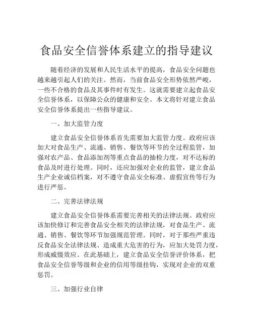 食品安全信誉体系建立的指导建议