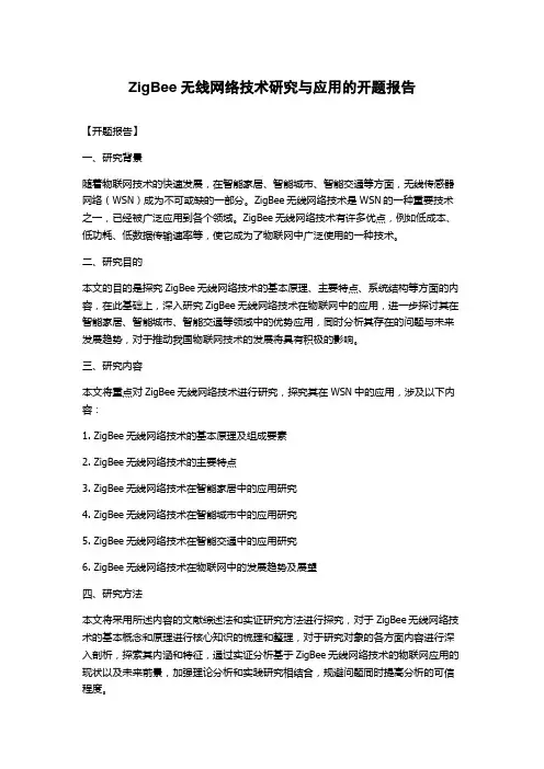 ZigBee无线网络技术研究与应用的开题报告