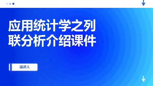 应用统计学之列联分析介绍课件