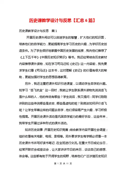 历史课教学设计与反思【汇总6篇】
