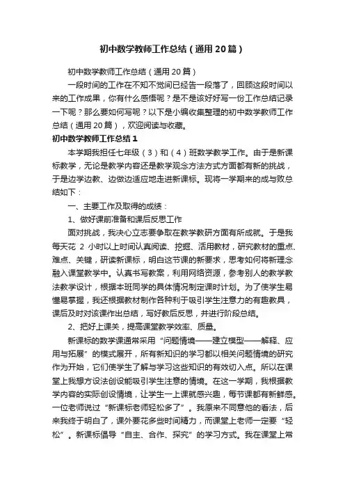 初中数学教师工作总结（通用20篇）