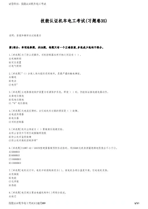 技能认证机车电工考试(习题卷37)