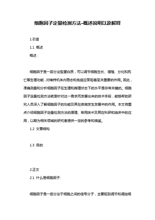 细胞因子定量检测方法-概述说明以及解释