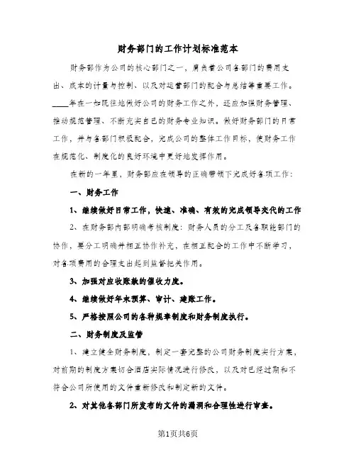 财务部门的工作计划标准范本（3篇）